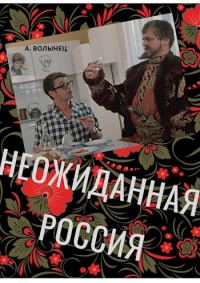 Обложка книги «Неожиданная Россия»