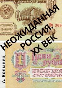 Обложка книги «Неожиданная Россия. XX век»