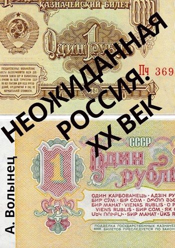 Обложка книги «Неожиданная Россия. XX век»