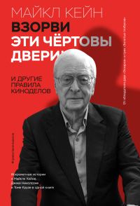 Обложка книги «Взорви эти чертовы двери! И другие правила киноделов»