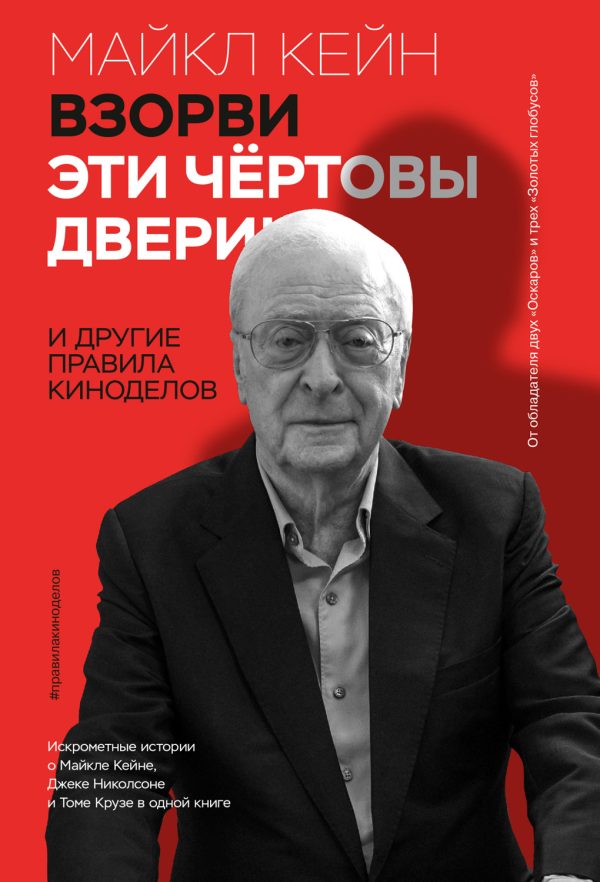Обложка книги «Взорви эти чертовы двери! И другие правила киноделов»