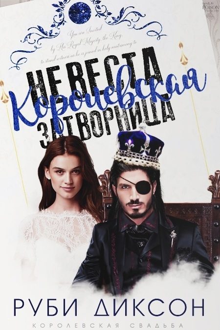 Обложка книги «Королевская невеста-затворница»