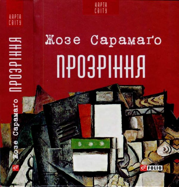 Обложка книги «Прозріння»
