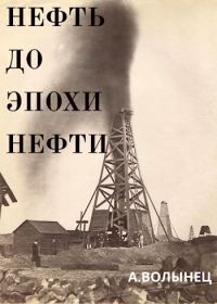Обложка книги «Нефть до эпохи нефти. История "чёрного золота" до начала XX века»