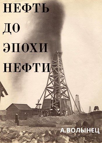 Обложка книги «Нефть до эпохи нефти. История "чёрного золота" до начала XX века»
