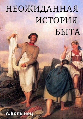 Обложка книги «Неожиданная история быта»