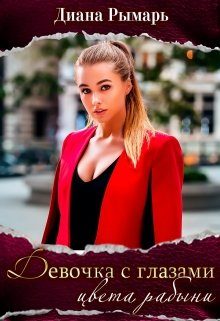 Обложка книги «Девушка с глазами цвета рабыни»