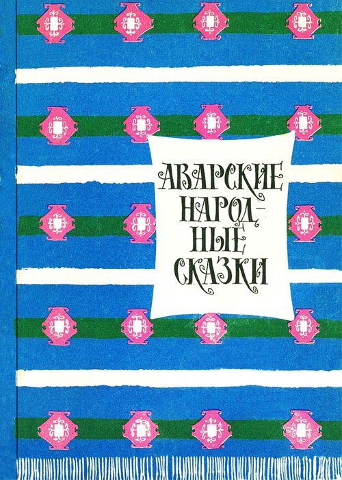 Обложка книги «Аварские народные сказки»