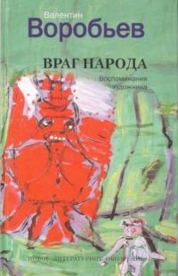 Обложка книги «Враг народа. Воспоминания художника»