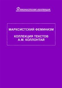 Обложка книги «Марксистский феминизм. Коллекция текстов A. M. Коллонтай»