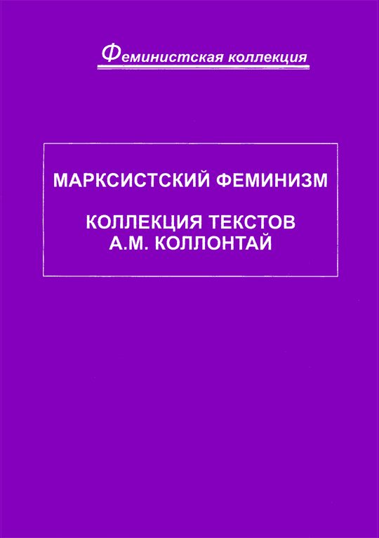 Обложка книги «Марксистский феминизм. Коллекция текстов A. M. Коллонтай»