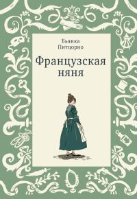 Обложка книги «Французская няня»