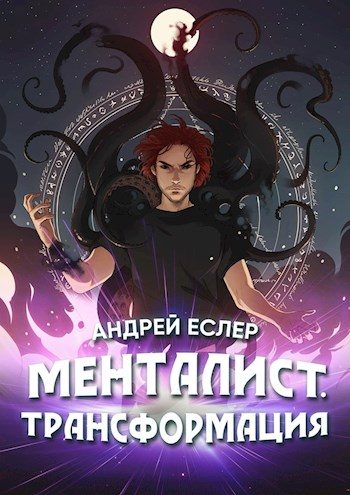 Обложка книги «Менталист. Трансформация»