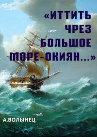 Обложка книги ««Иттить чрез Большое море-окиян...»»