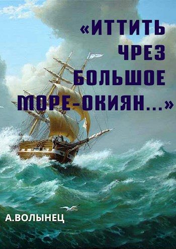 Обложка книги ««Иттить чрез Большое море-окиян...»»