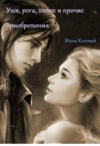 Обложка книги «Уши, рога, хвост и прочие приобретения»