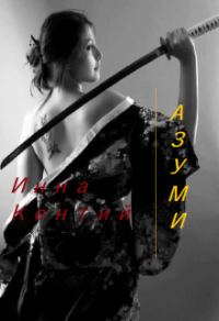 Обложка книги «Азуми»