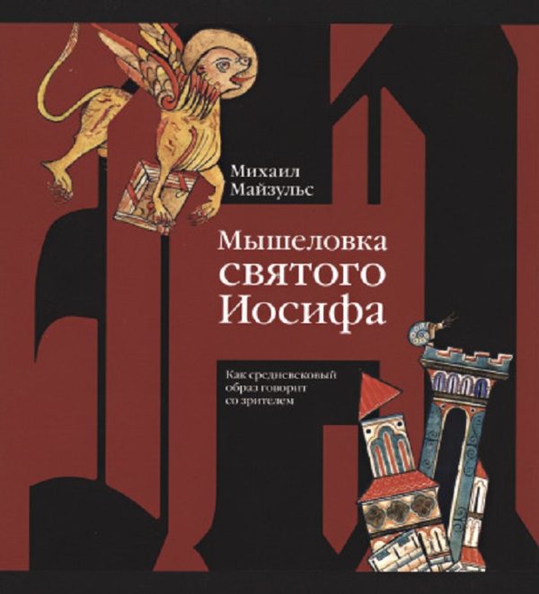 Обложка книги «Мышеловка святого Иосифа. Как средневековый образ говорит со зрителем»