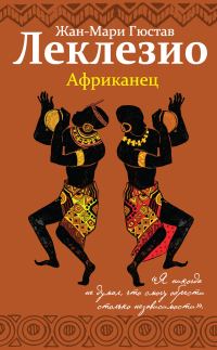 Обложка книги «Африканец»