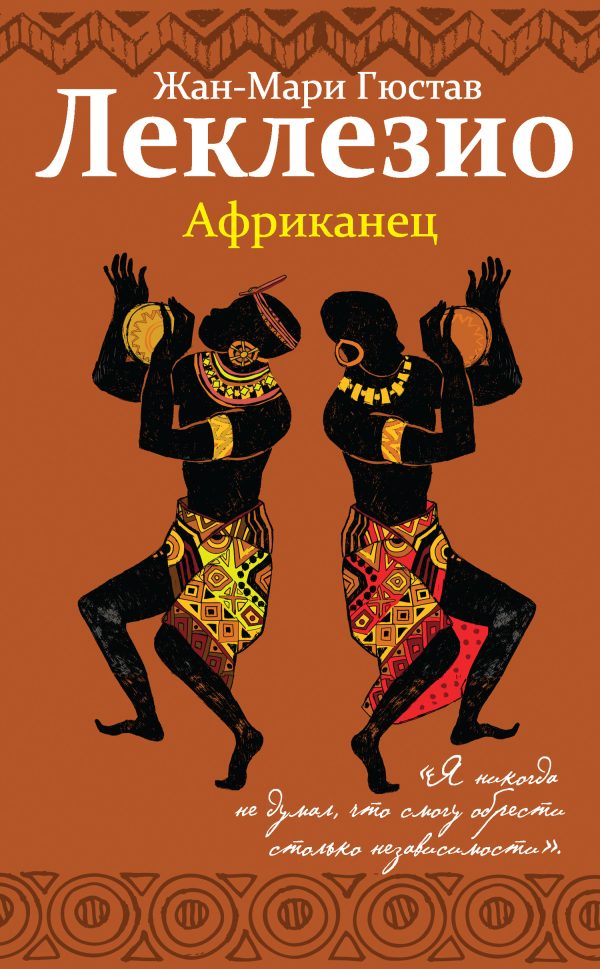 Обложка книги «Африканец»