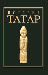 Обложка книги «История татар. Том I. Народы степной Евразии в древности»