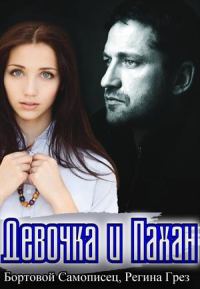 Обложка книги «Девочка и Пахан»