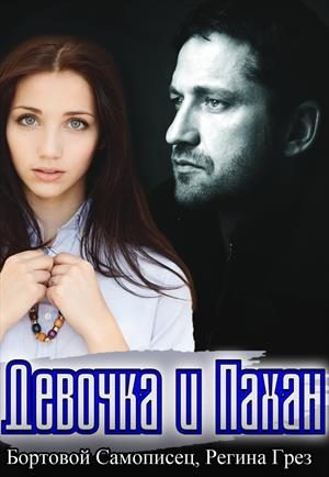 Обложка книги «Девочка и Пахан»