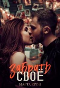 Обложка книги «Забрать своё»