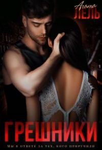 Обложка книги «Грешники»