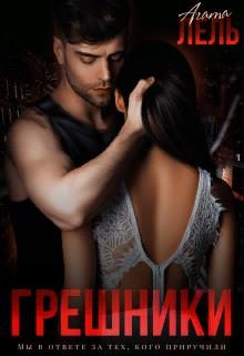 Обложка книги «Грешники»
