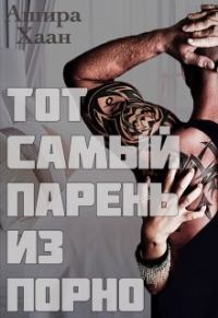 Обложка книги «Тот самый парень из порно 1»