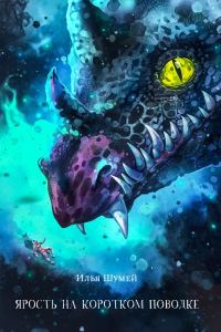 Обложка книги «Ярость на коротком поводке»