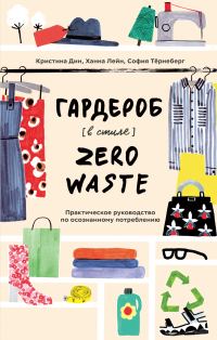 Обложка книги «Гардероб в стиле Zero Waste. Практическое руководство по осознанному потреблению»