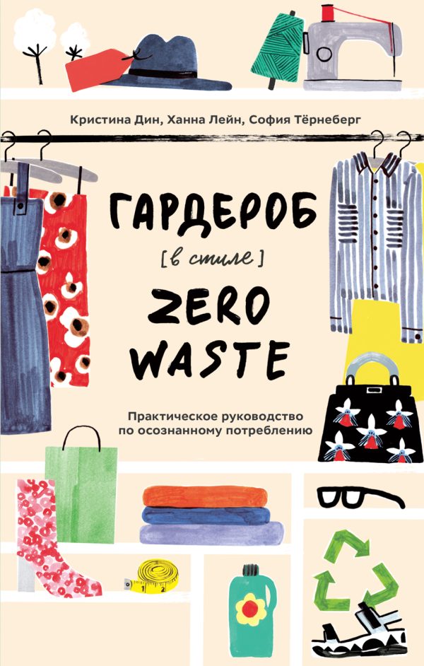 Обложка книги «Гардероб в стиле Zero Waste. Практическое руководство по осознанному потреблению»