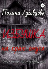 Обложка книги «Избушка на краю омута»