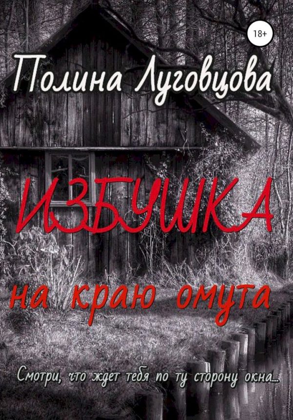 Обложка книги «Избушка на краю омута»