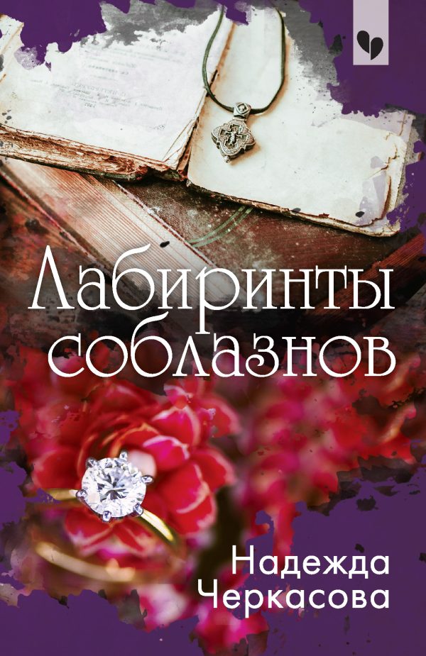 Обложка книги «Лабиринты соблазнов»