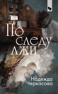 Обложка книги «По следу лжи»