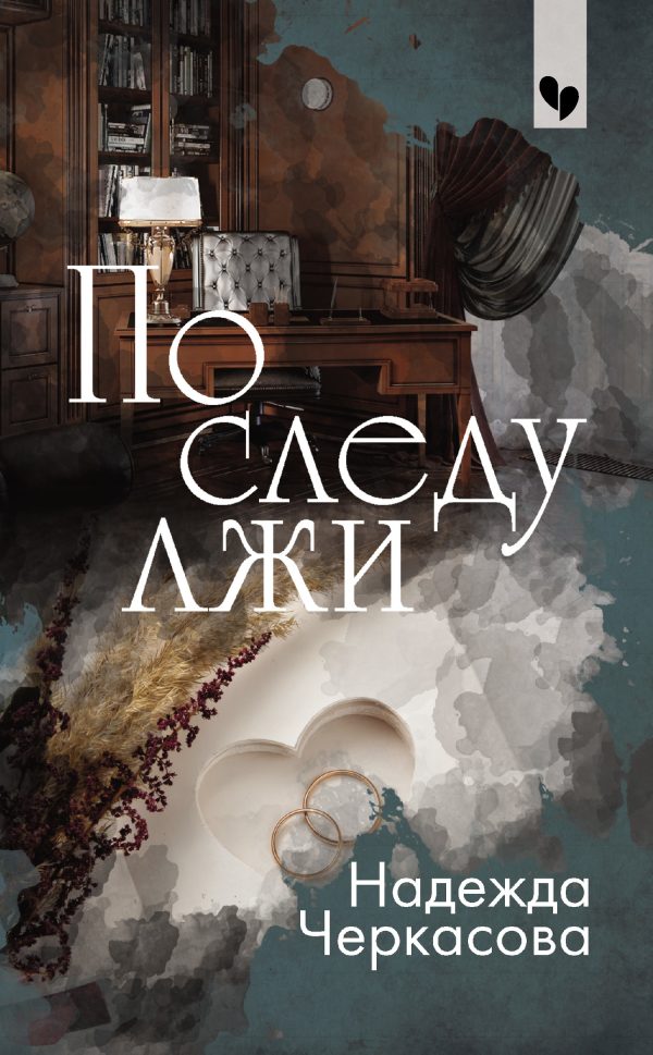 Обложка книги «По следу лжи»