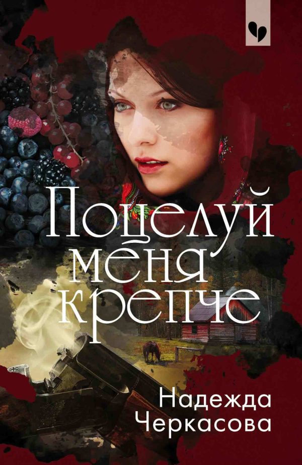 Обложка книги «Поцелуй меня крепче»