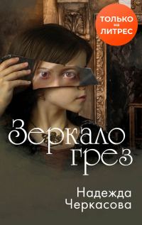 Обложка книги «Зеркало грез»
