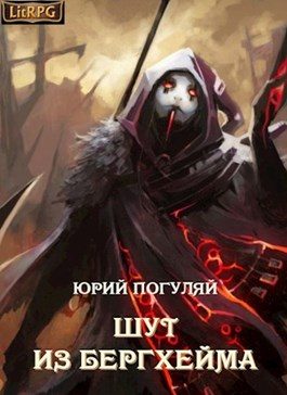 Обложка книги «Шут из Бергхейма (Компиляция 1-3)»