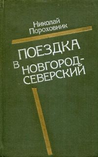 Обложка книги «Поездка в Новгород-Северский»