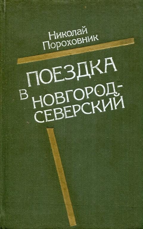 Обложка книги «Поездка в Новгород-Северский»