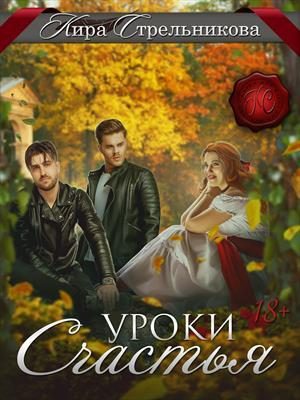 Обложка книги «Уроки счастья»