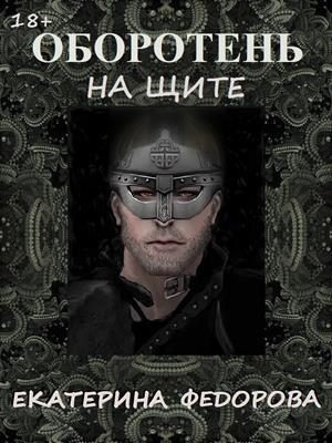Обложка книги «Оборотень на щите»