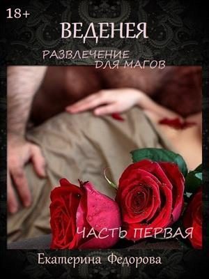 Обложка книги «Развлечение для магов»