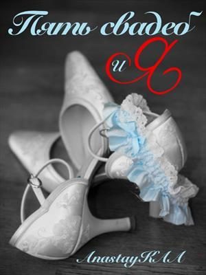 Обложка книги «Пять свадеб и Я»