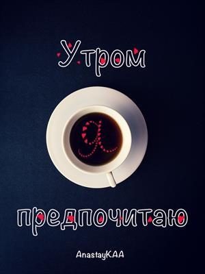 Обложка книги «Утром я предпочитаю»