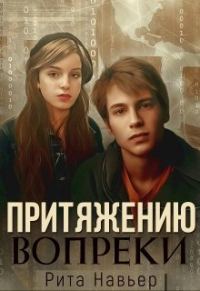 Обложка книги «Притяжению вопреки»